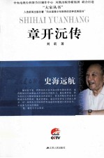 史海远航 章开沅传