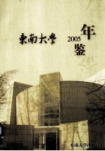 东南大学年鉴 2005