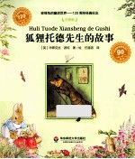 彼得兔的童话世界 狐狸托德先生的故事