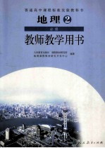 普通高中课程标准实验教科书 地理 2 必修 教师教学用书