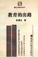 教育的出路