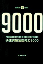 快速突破法语词汇9000 第2版