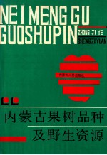 内蒙古果树品种及野生资源