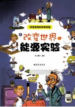 改变世界的能源实验