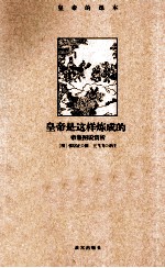 皇帝是这样炼成的 帝鉴图说赏析
