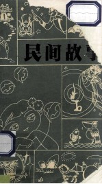 民间故事
