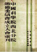 中国科学院西北分院筹备委员会成立大会汇刊