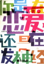 你是在恋爱,还是在发神经