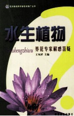 水生植物养花专家解惑答疑