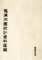 伪满洲国统计资料汇编 第33册