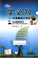 学必知 学必知 科普童谣三字经