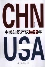 《中美知识产权三十年》