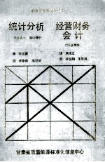 统计分析经营财务会计