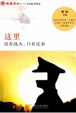这里没有战火，只有兄弟