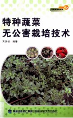 特种蔬菜无公害栽培技术