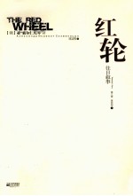 红轮 往日叙事 第4部 下