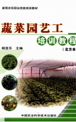 蔬菜园艺工培训教程 北方本