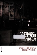 “砍手党”的城乡之路