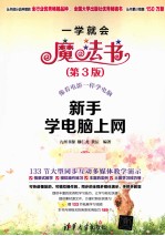 新手学电脑上网 第3版
