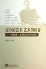 综合的艺术艺术的综合 哈罗德品特及其创作研究