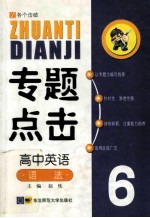 专题点击 6 高中英语 语法