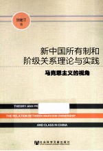 新中国所有制和阶级关系理论与实践