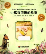 彼得兔的童话世界 小猪鲁滨逊的故事