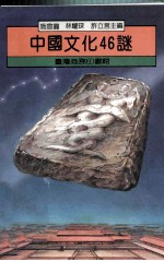 中国文化46谜
