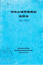 劝农山镇村镇规划说明书 2003-2020
