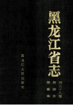 黑龙江省志 第59卷 旅游志 侨务志
