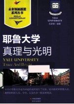 真理与光明 耶鲁大学