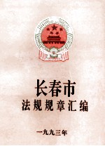 长春市法规规章汇编 1993年