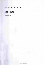 愿 为果