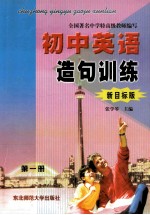 初中英语造句训练 新目标版 第1册