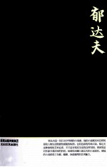 郁达夫小说 鉴赏版