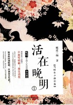 活在晚明 1 当时年少春衫薄