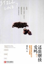 还能继续爱吗?