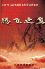 腾飞之翼 2000年以来优秀教育科研成果集锦