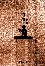 原本贾平凹 白夜