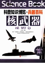 科普知识博览 兵器百科 核武器