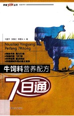 牛饲料营养配方7日通