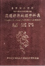 云南对外开放 交通经济地理资料集