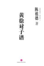 中国围棋古谱精解大系第四辑国手风范 12 黄徐对子谱
