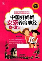 中国好妈妈女孩养育心经 0-3岁