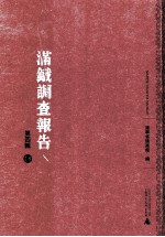 满铁调查报告 第4辑 18
