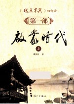 启蒙时代 上