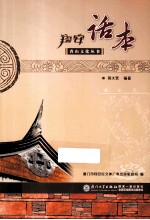 香山文化丛书 翔安话本