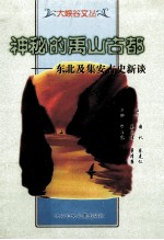 神秘的禹山古都 东北及集安古史新谈