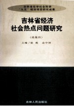 吉林省经济社会热点问题研究 续集四