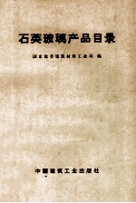 石英玻璃产品目录